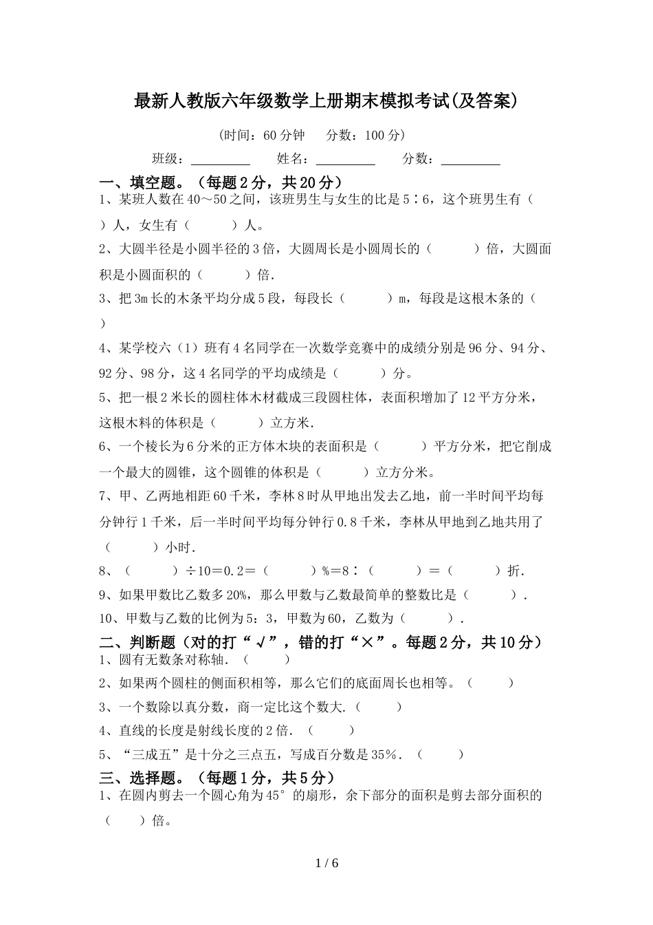 最新人教版六年级数学上册期末模拟考试(及答案)_第1页