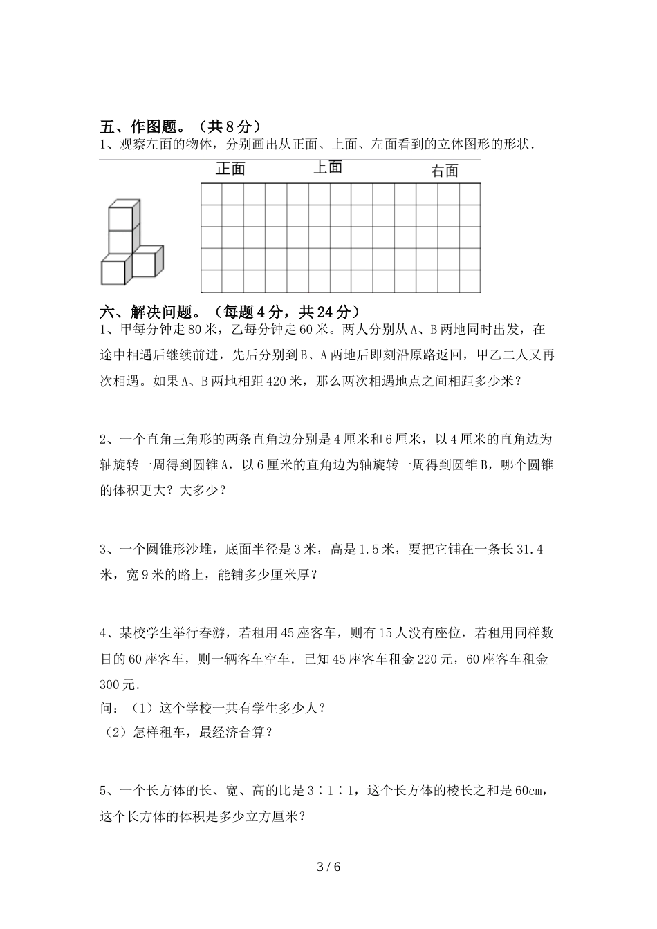 最新人教版六年级数学上册期末模拟考试(及答案)_第3页