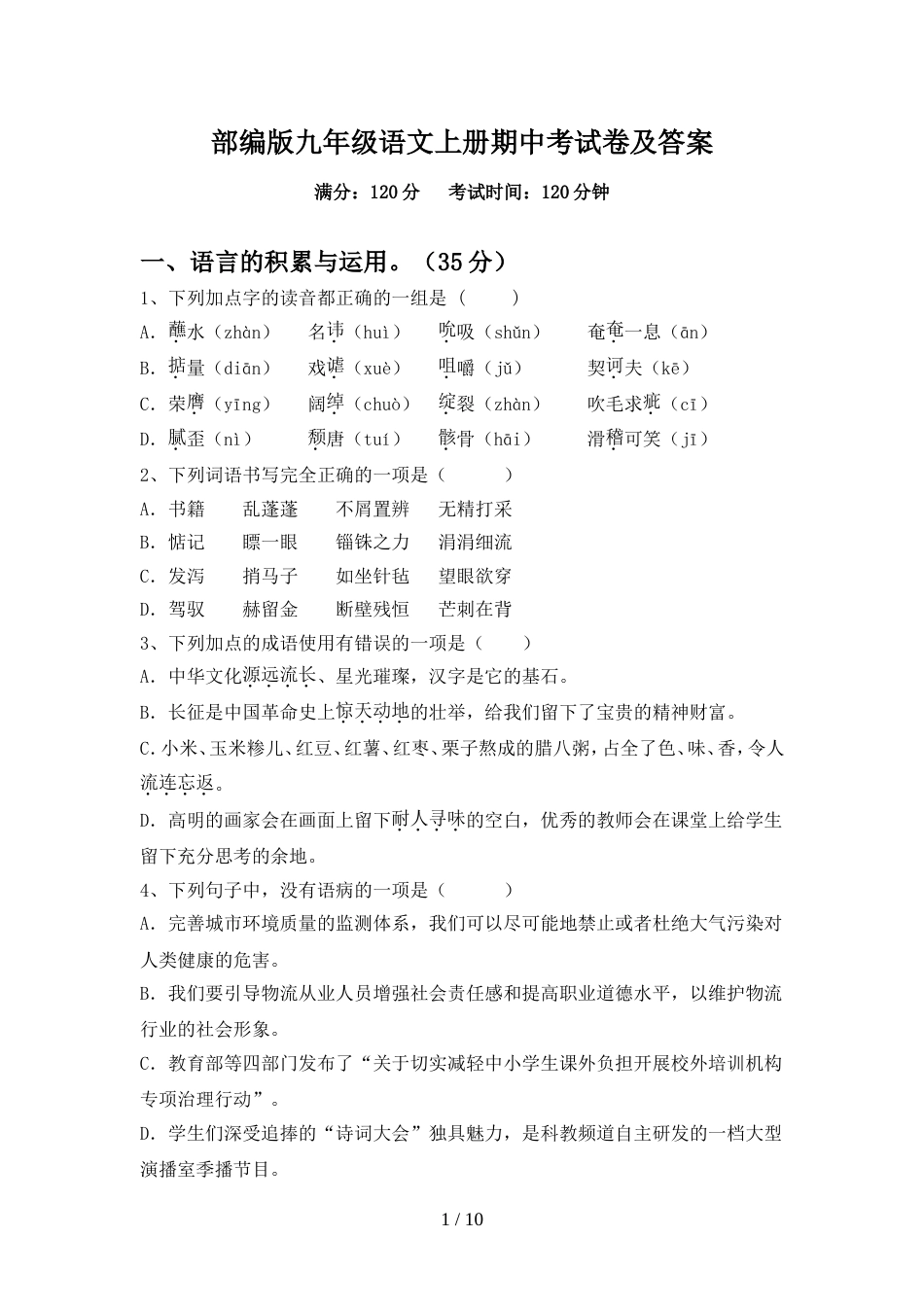 部编版九年级语文上册期中考试卷及答案_第1页