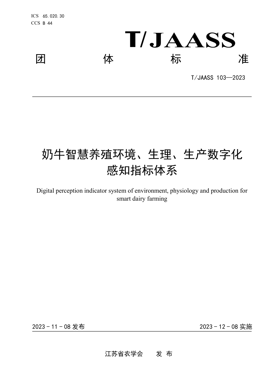 T∕JAASS 103-2023 奶牛智慧养殖环境、生理、生产数字化感知指标体系_第1页