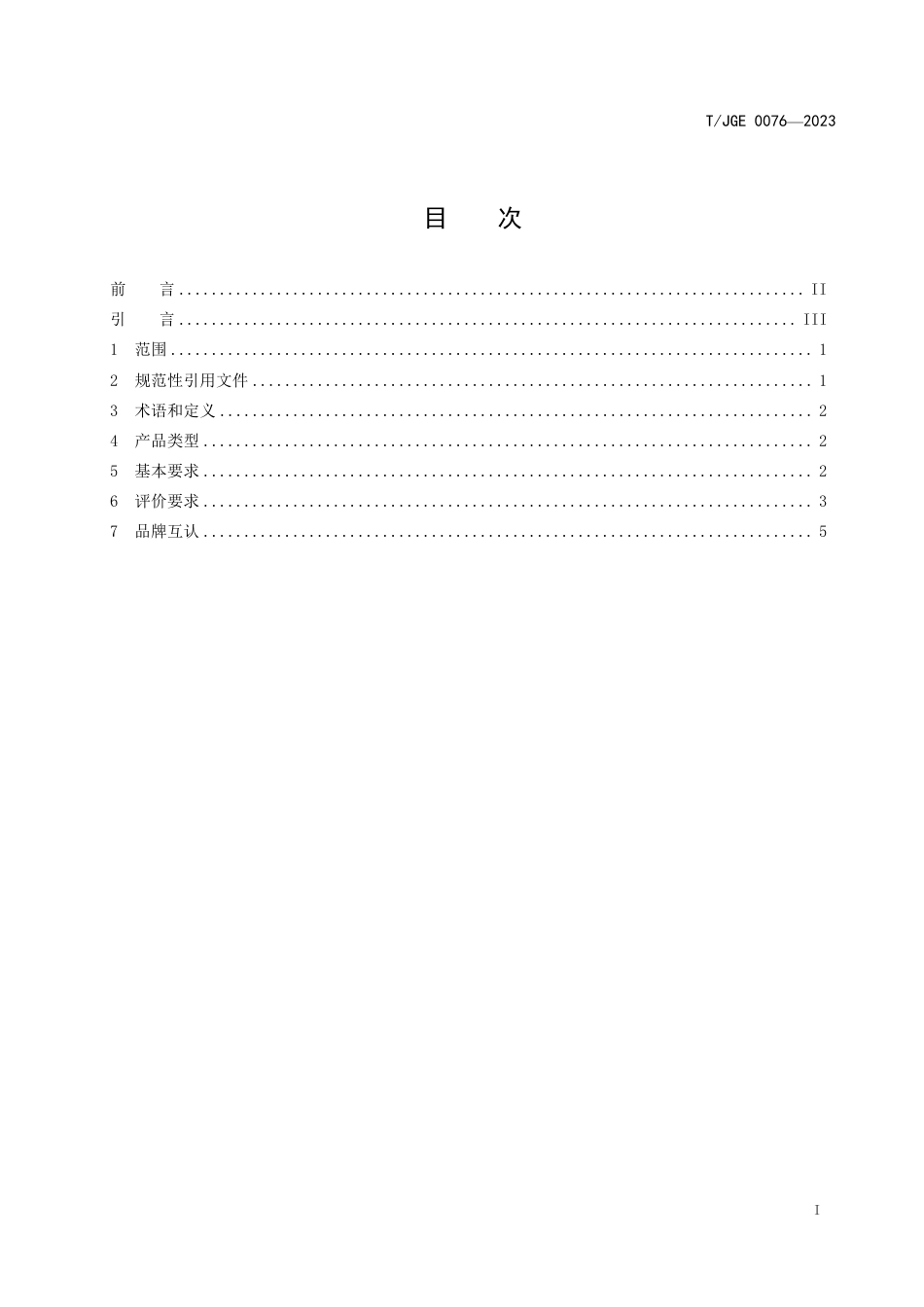 T∕JGE 0076-2023 江西绿色生态 发酵米酒_第3页