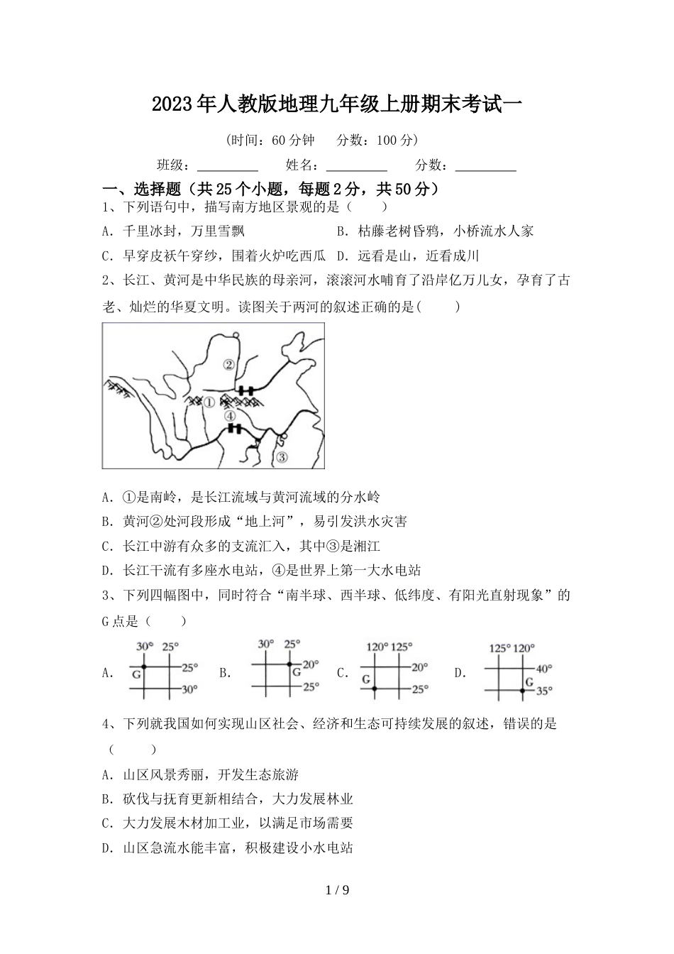 2023年人教版地理九年级上册期末考试一_第1页