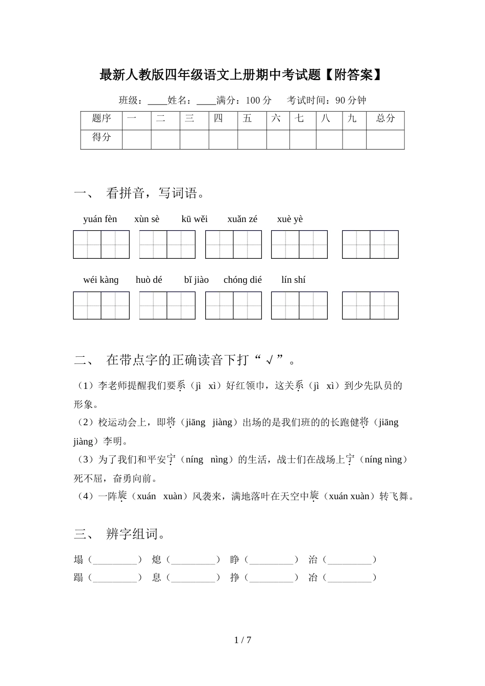 最新人教版四年级语文上册期中考试题【附答案】_第1页