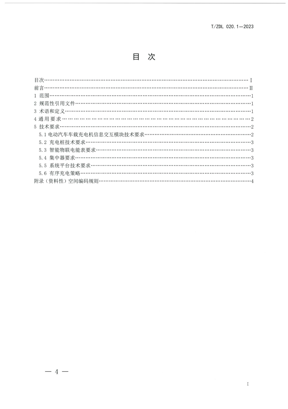 T∕ZDL 020.1-2023 居住区电动汽车负荷资源调控与聚合技术导则 第1部分：技术架构_第2页