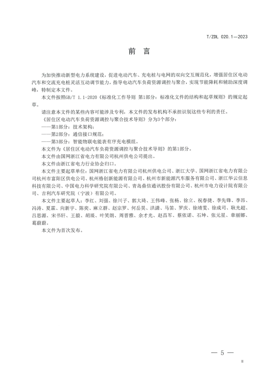 T∕ZDL 020.1-2023 居住区电动汽车负荷资源调控与聚合技术导则 第1部分：技术架构_第3页