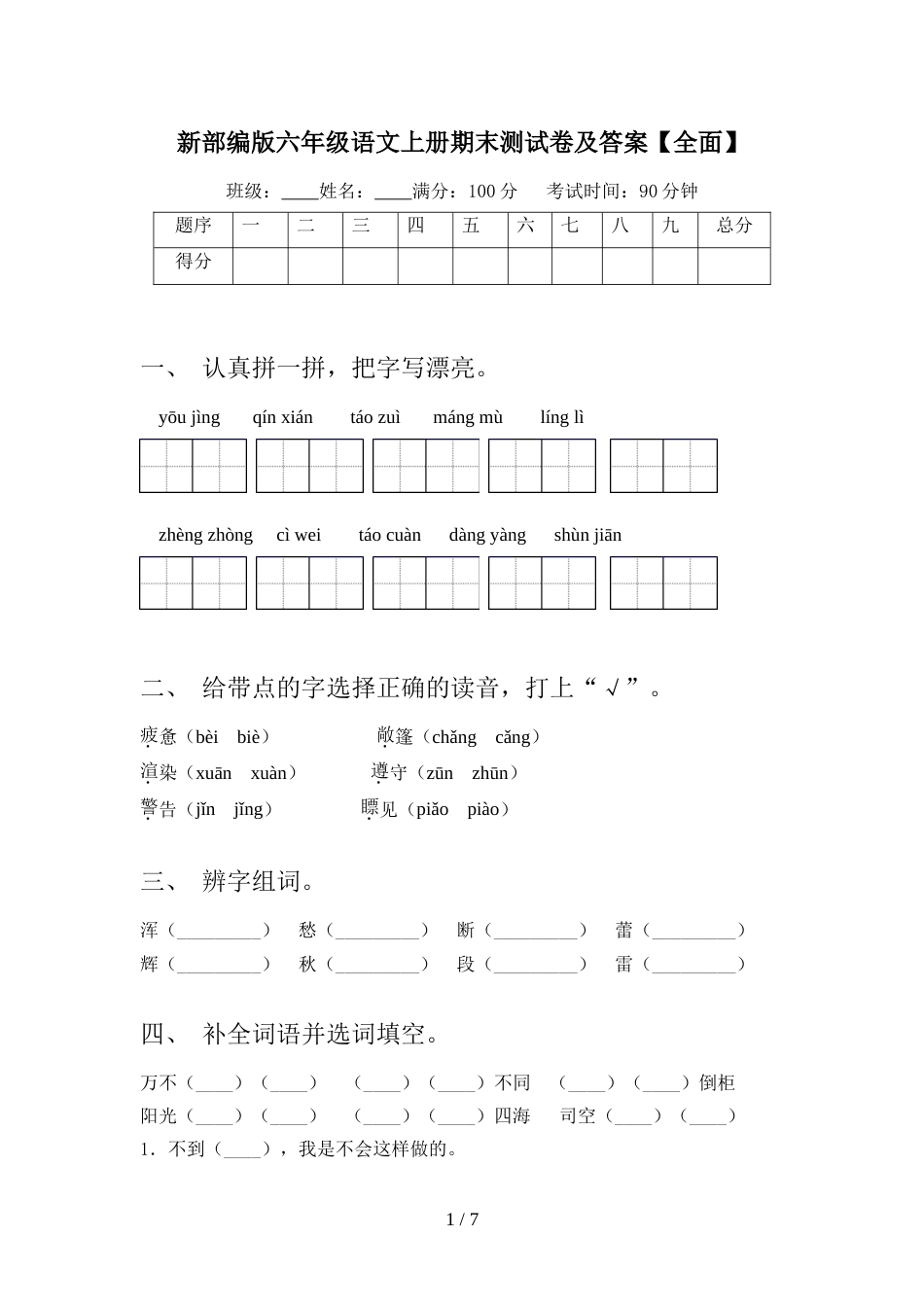 新部编版六年级语文上册期末测试卷及答案【全面】_第1页