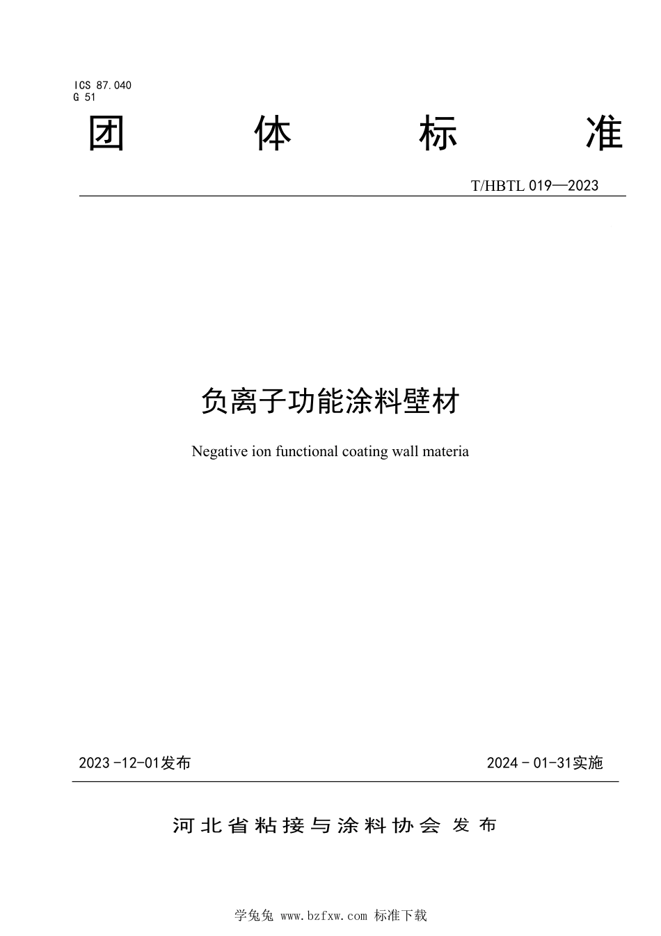 T∕HBTL 019-2023 负离子功能涂料壁材_第1页