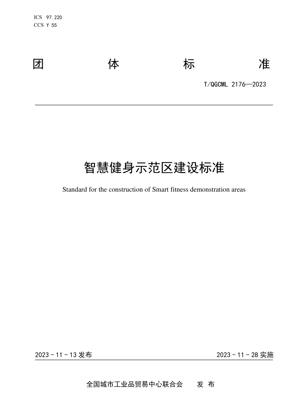 T∕QGCML 2176-2023 智慧健身示范区建设标准_第1页