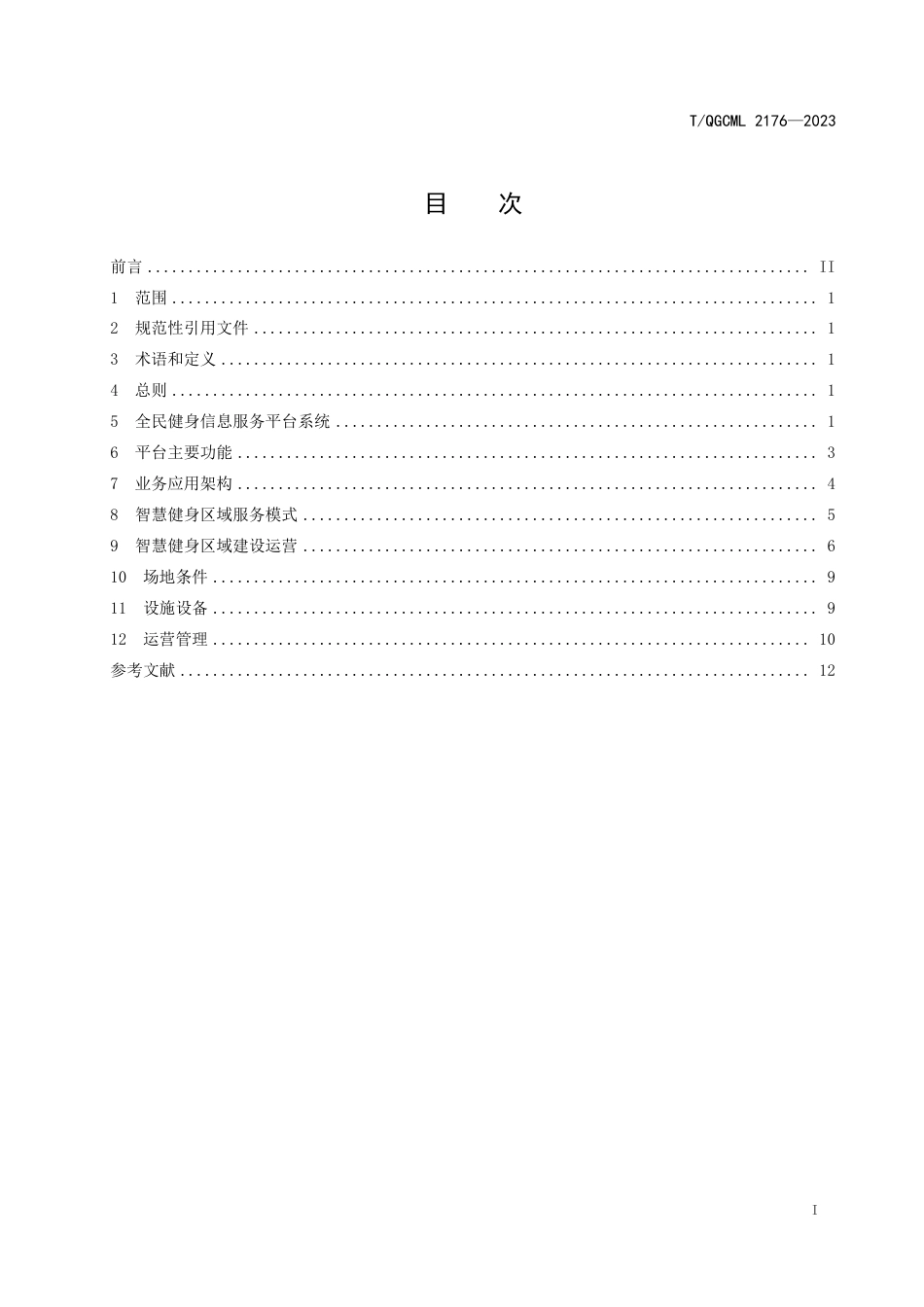 T∕QGCML 2176-2023 智慧健身示范区建设标准_第2页