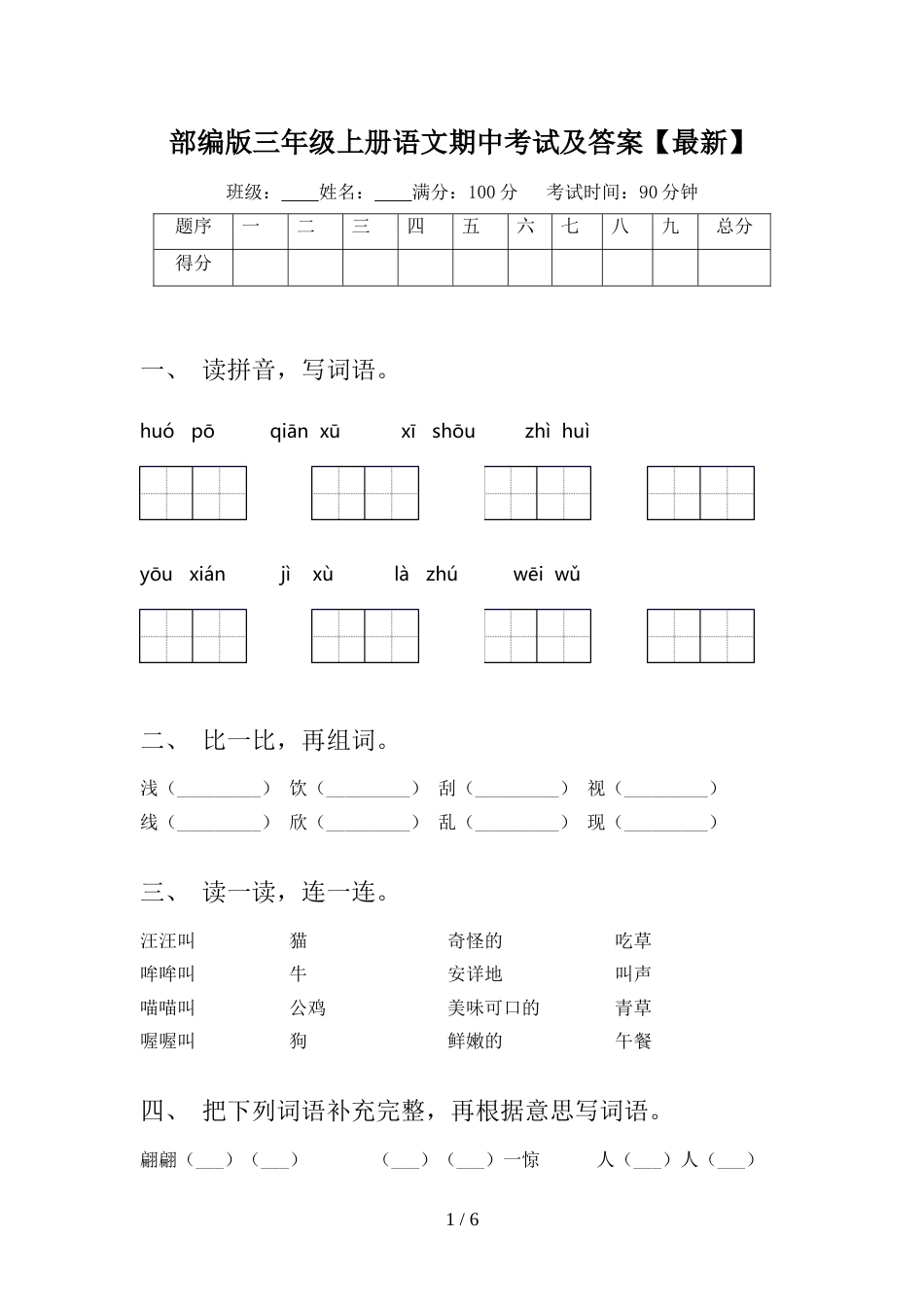 部编版三年级上册语文期中考试及答案【最新】_第1页