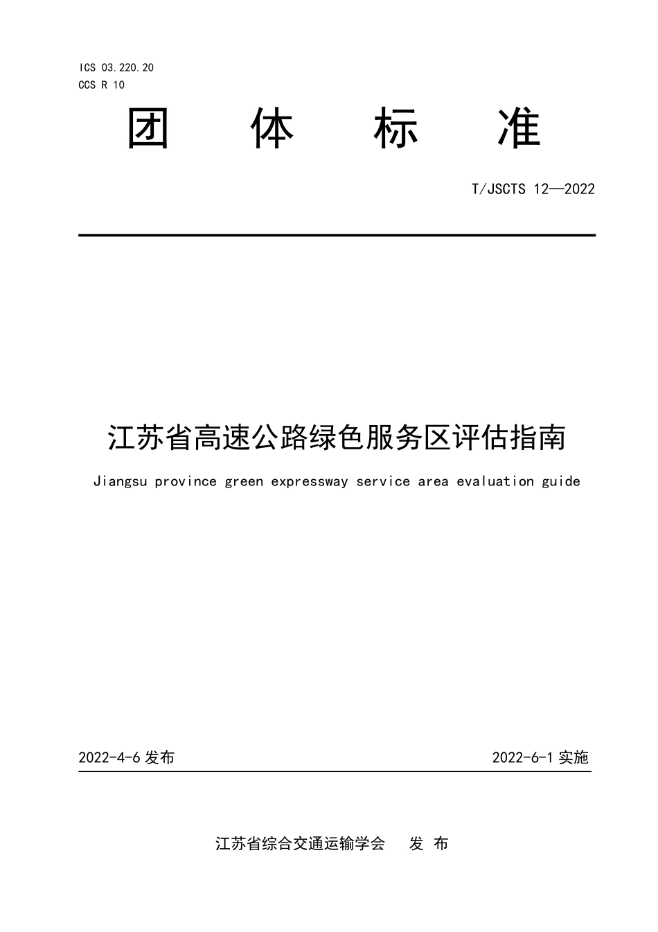 T∕JSCTS 12-2022 江苏省高速公路绿色服务区评估指南_第1页