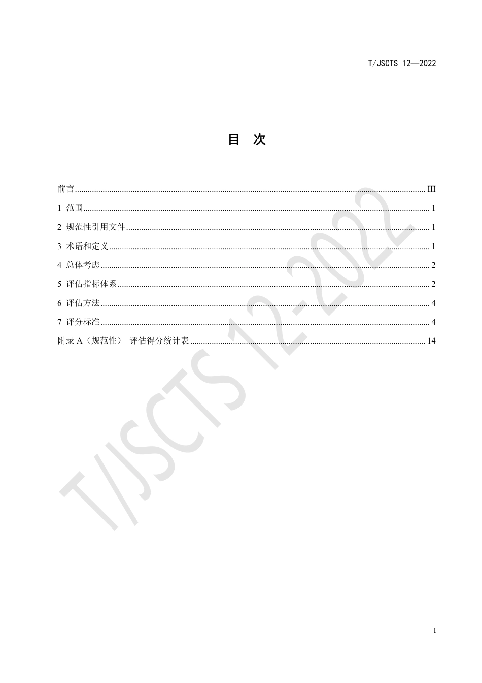 T∕JSCTS 12-2022 江苏省高速公路绿色服务区评估指南_第3页