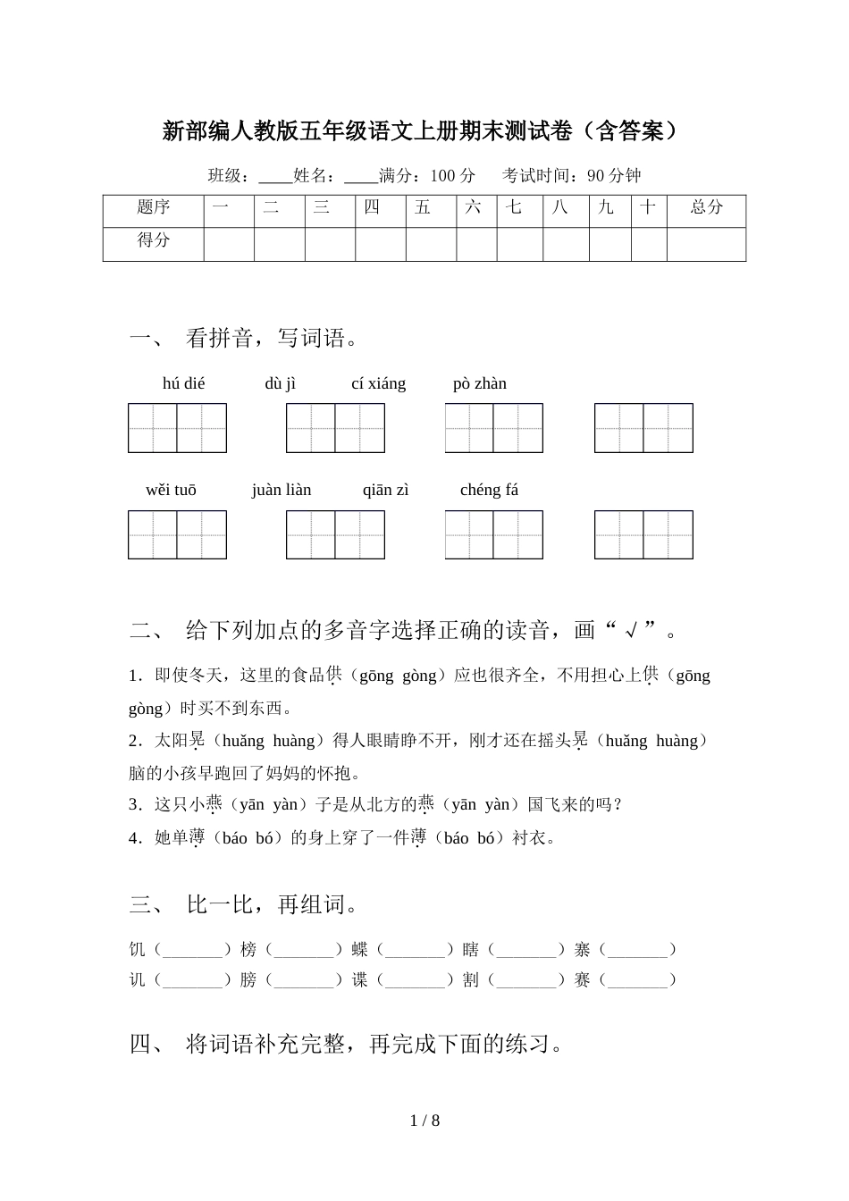 新部编人教版五年级语文上册期末测试卷(含答案)_第1页