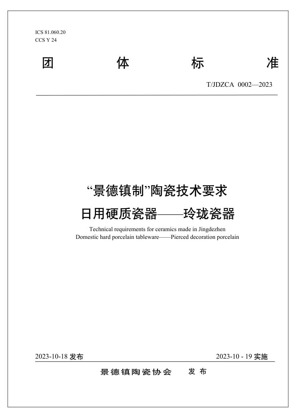 T∕JDZCA 0002-2023 “景德镇制”陶瓷技术要求日用硬质瓷器 玲珑瓷器_第1页