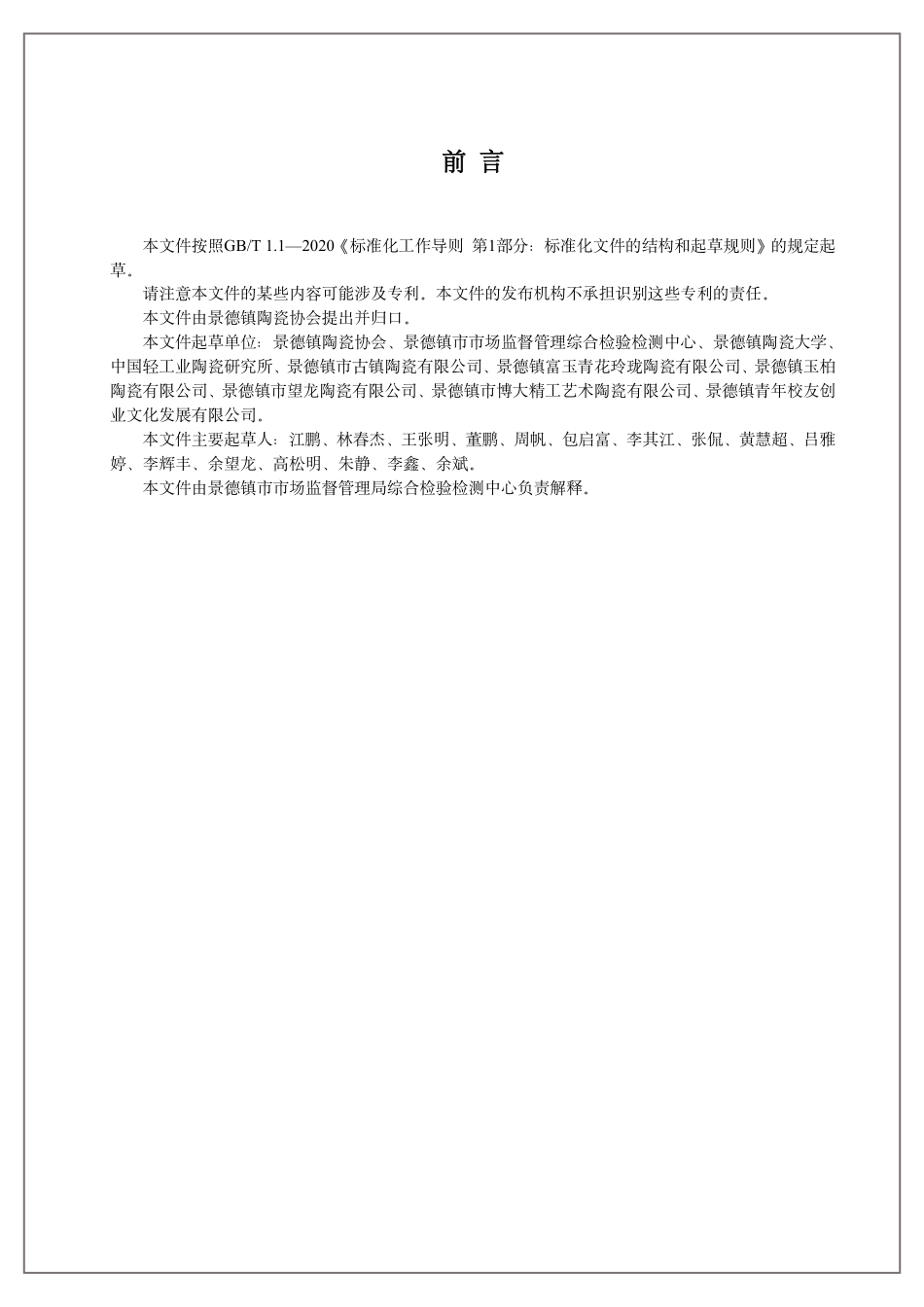 T∕JDZCA 0002-2023 “景德镇制”陶瓷技术要求日用硬质瓷器 玲珑瓷器_第2页