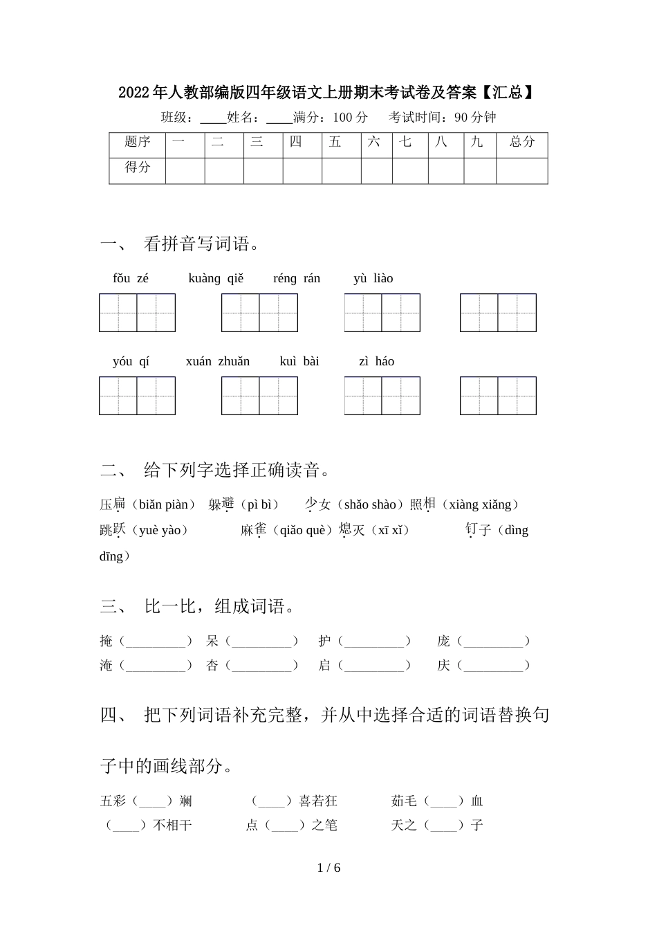 2022年人教部编版四年级语文上册期末考试卷及答案【汇总】_第1页