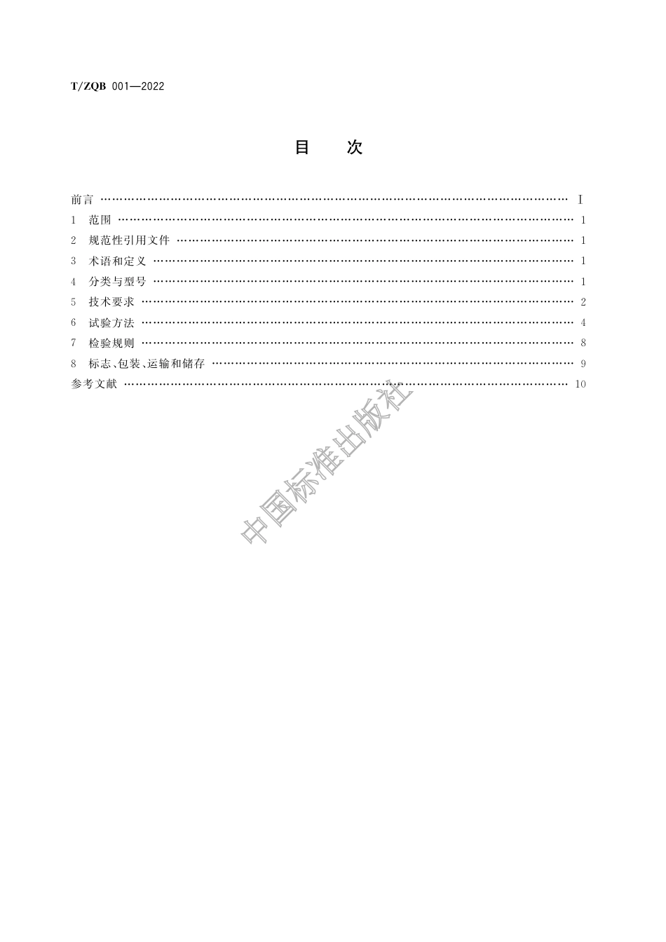 T∕ZOB 001-2022 牵引式汽车驻车制动性能检验台_第2页