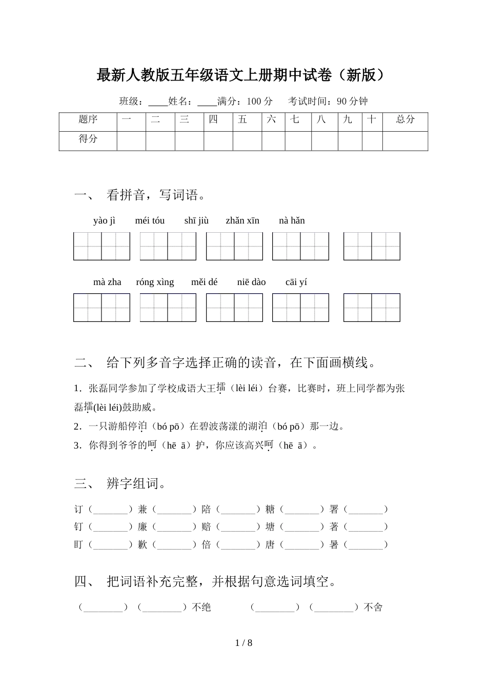 最新人教版五年级语文上册期中试卷(新版)_第1页