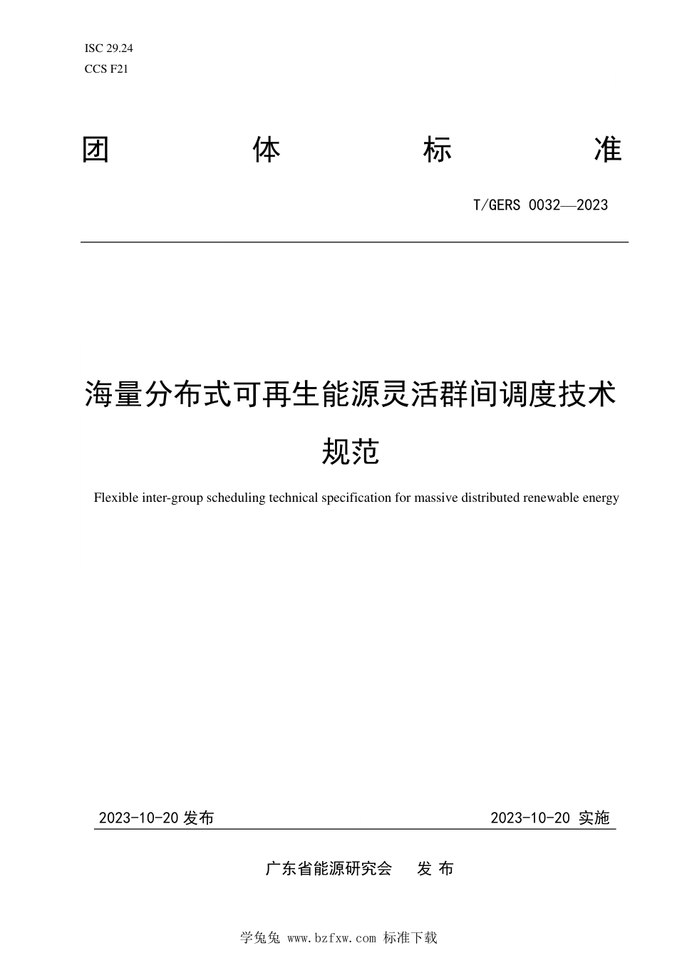 T∕GERS 0032-2023 海量分布式可再生能源灵活群间调度技术规范_第1页