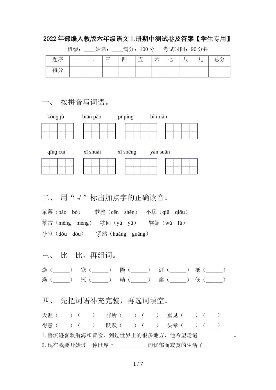 2022年部编人教版六年级语文上册期中测试卷及答案【学生专用】_第1页
