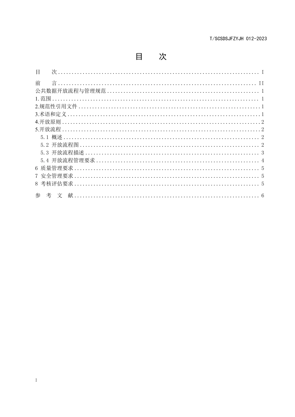 T∕SCSDSJFZYJH 012-2023 公共数据开放流程与管理规范_第3页