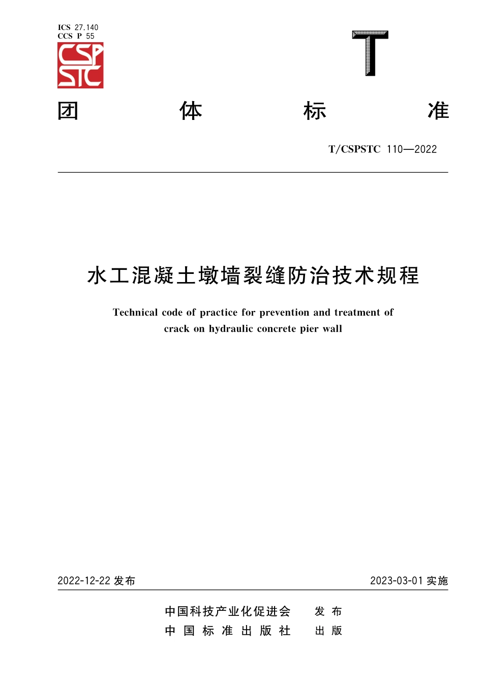 T∕CSPSTC 110-2022 水工混凝土墩墙裂缝防治技术规程_第1页