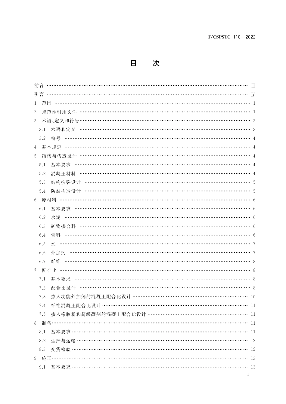 T∕CSPSTC 110-2022 水工混凝土墩墙裂缝防治技术规程_第2页