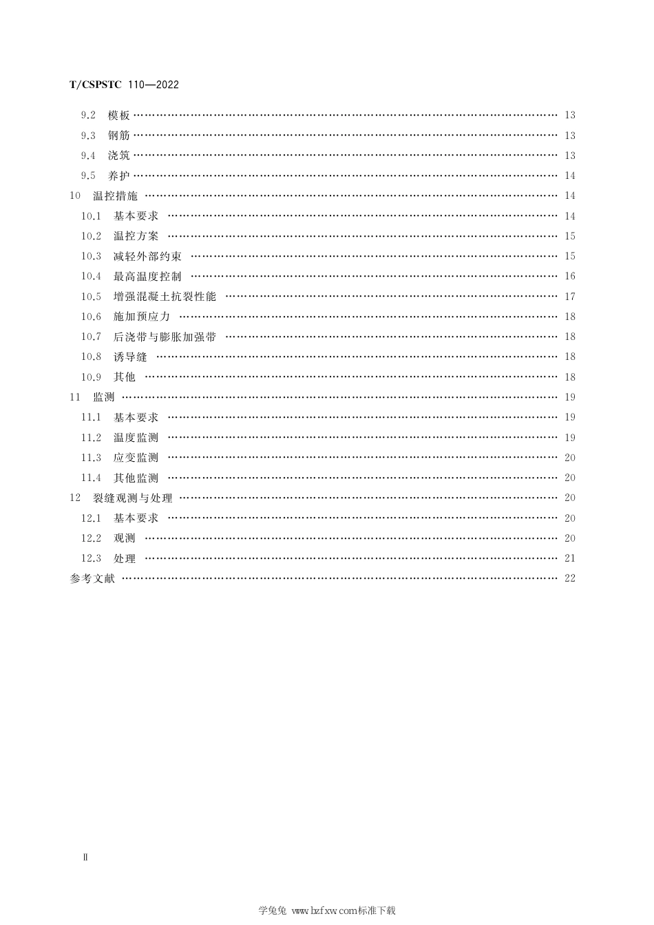 T∕CSPSTC 110-2022 水工混凝土墩墙裂缝防治技术规程_第3页