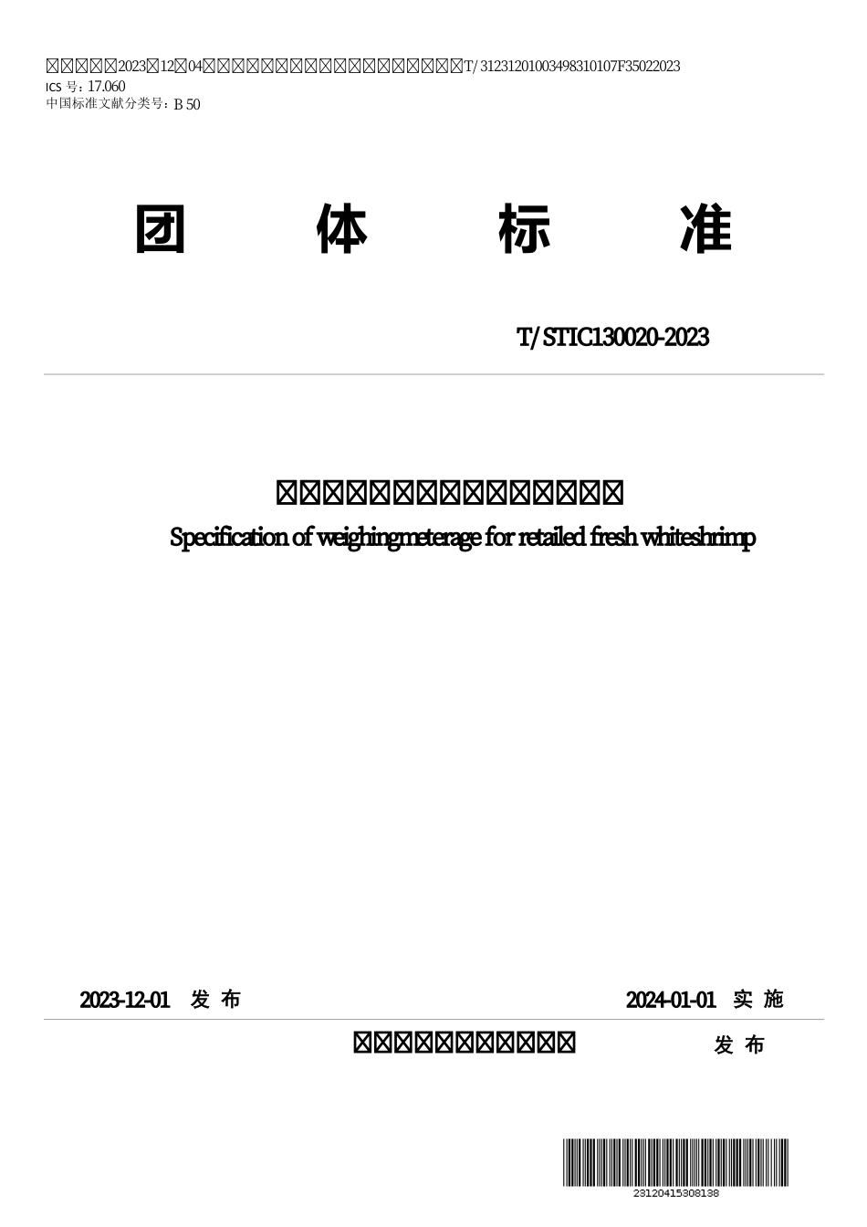 T∕STIC 130020-2023 鲜活南美白对虾零售称重计量规范_第1页