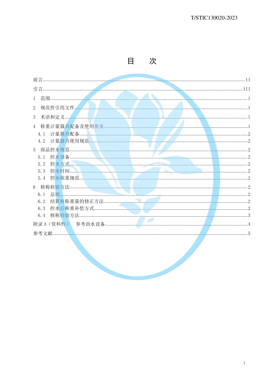 T∕STIC 130020-2023 鲜活南美白对虾零售称重计量规范_第2页