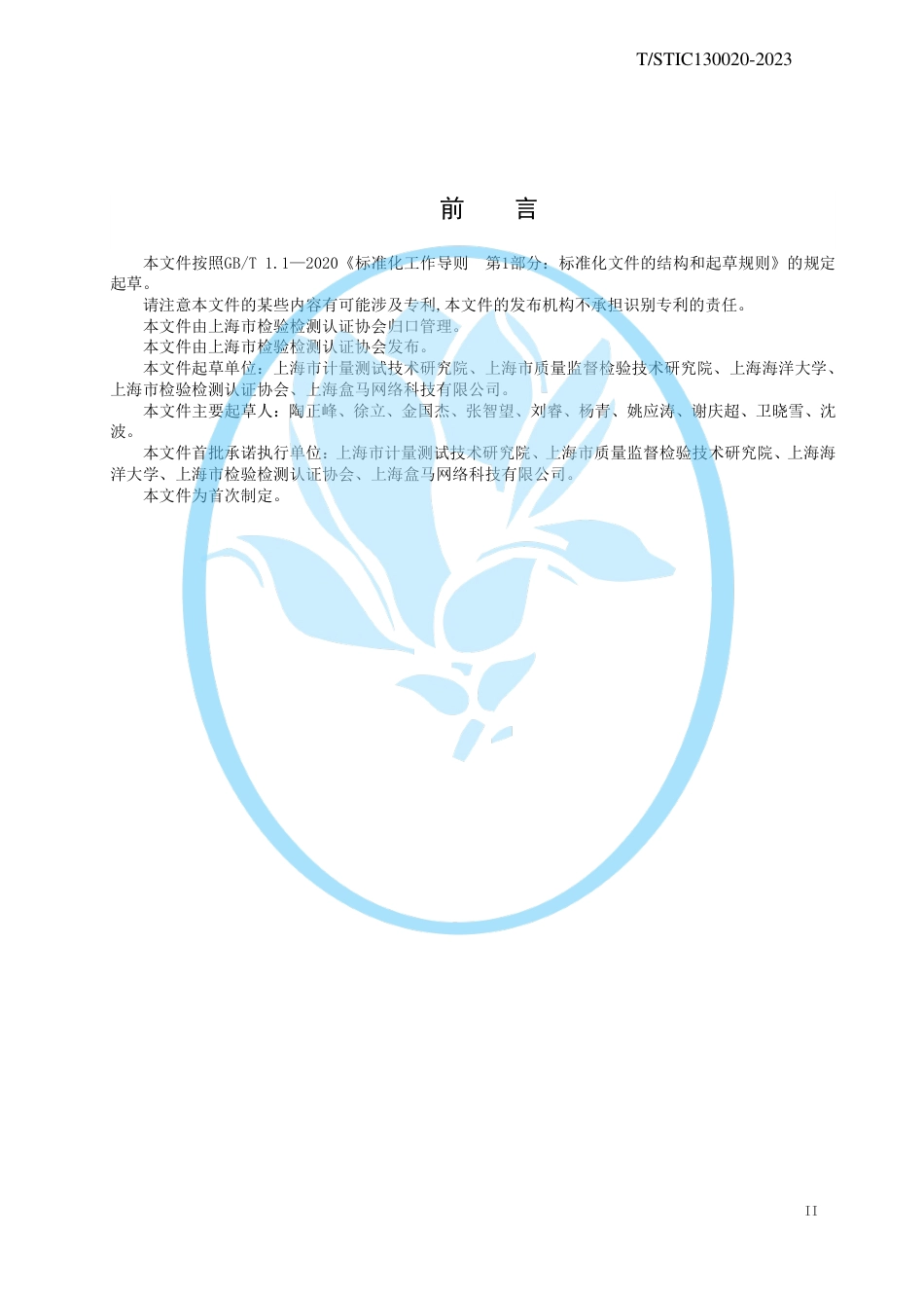 T∕STIC 130020-2023 鲜活南美白对虾零售称重计量规范_第3页