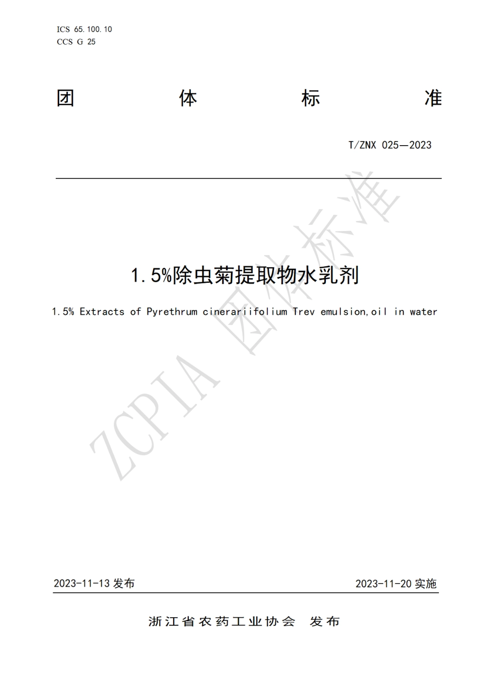 T∕ZNX 025-2023 1.5%除虫菊提取物水乳剂_第1页