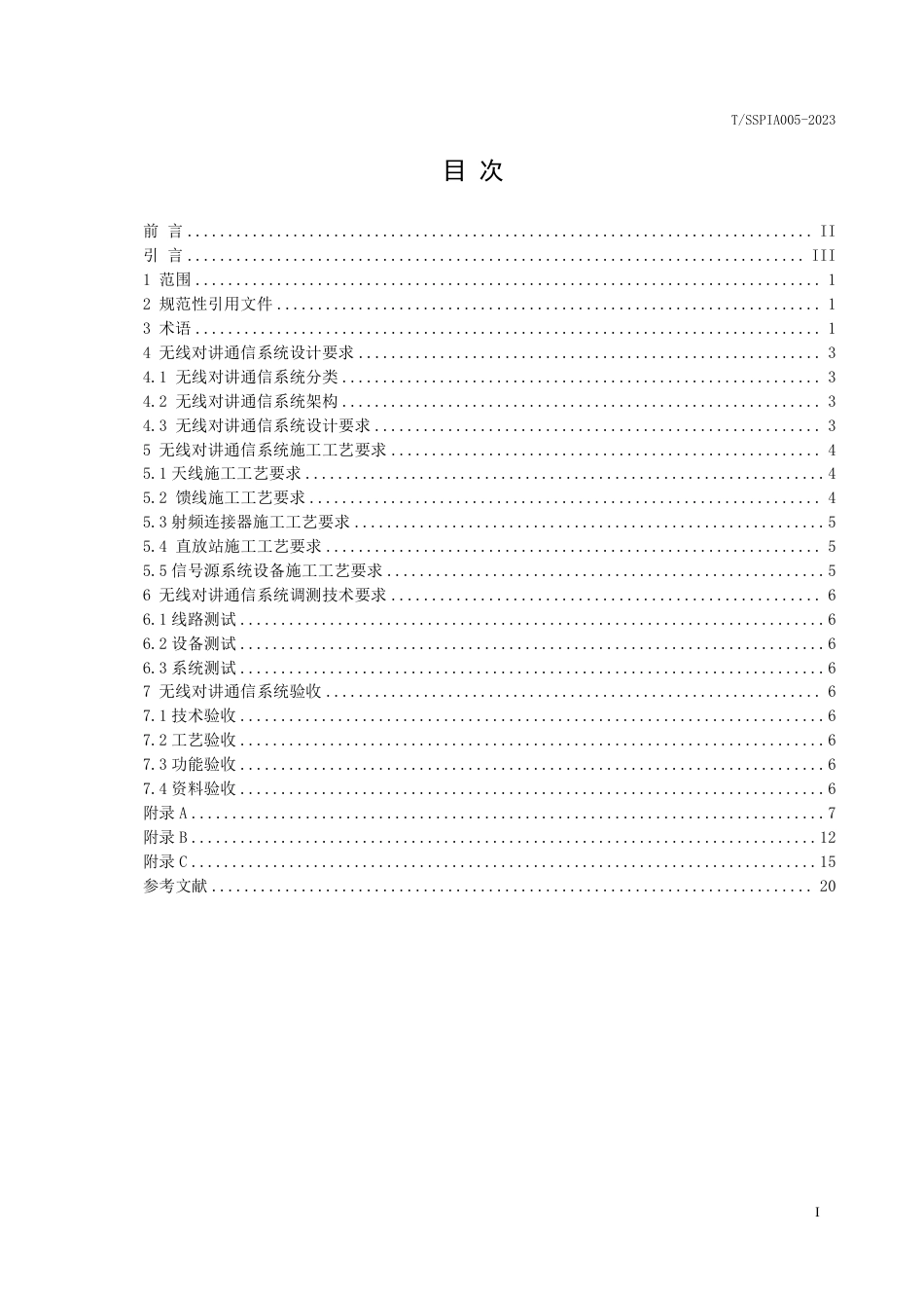 T∕SSPIA 005-2023 无线对讲通讯系统建设技术要求_第3页