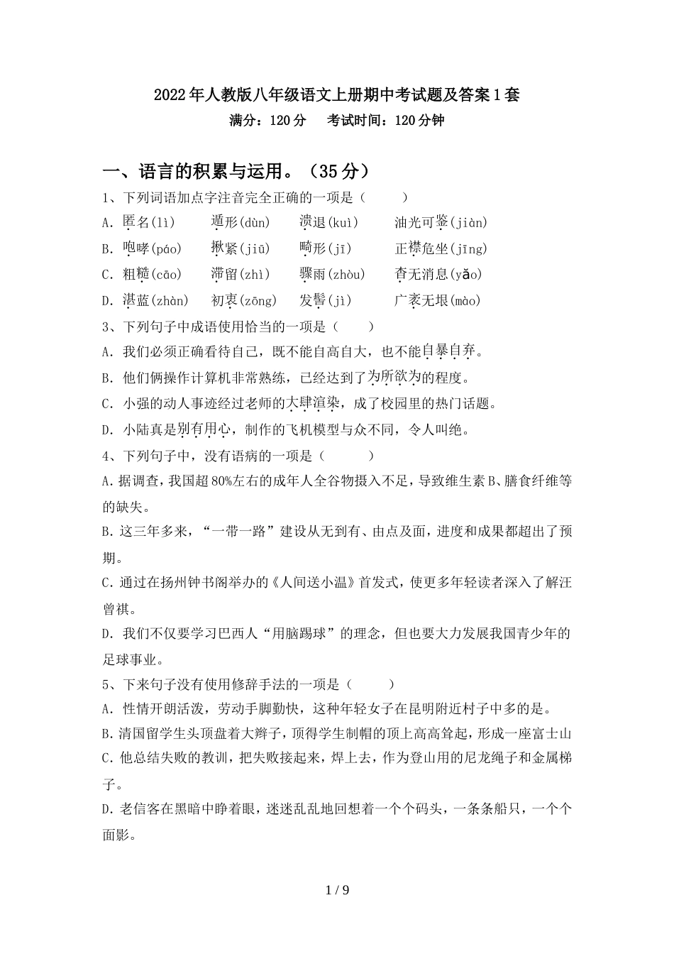 2022年人教版八年级语文上册期中考试题及答案1套_第1页