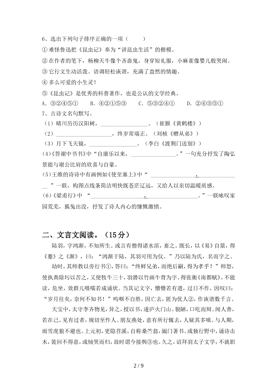 2022年人教版八年级语文上册期中考试题及答案1套_第2页