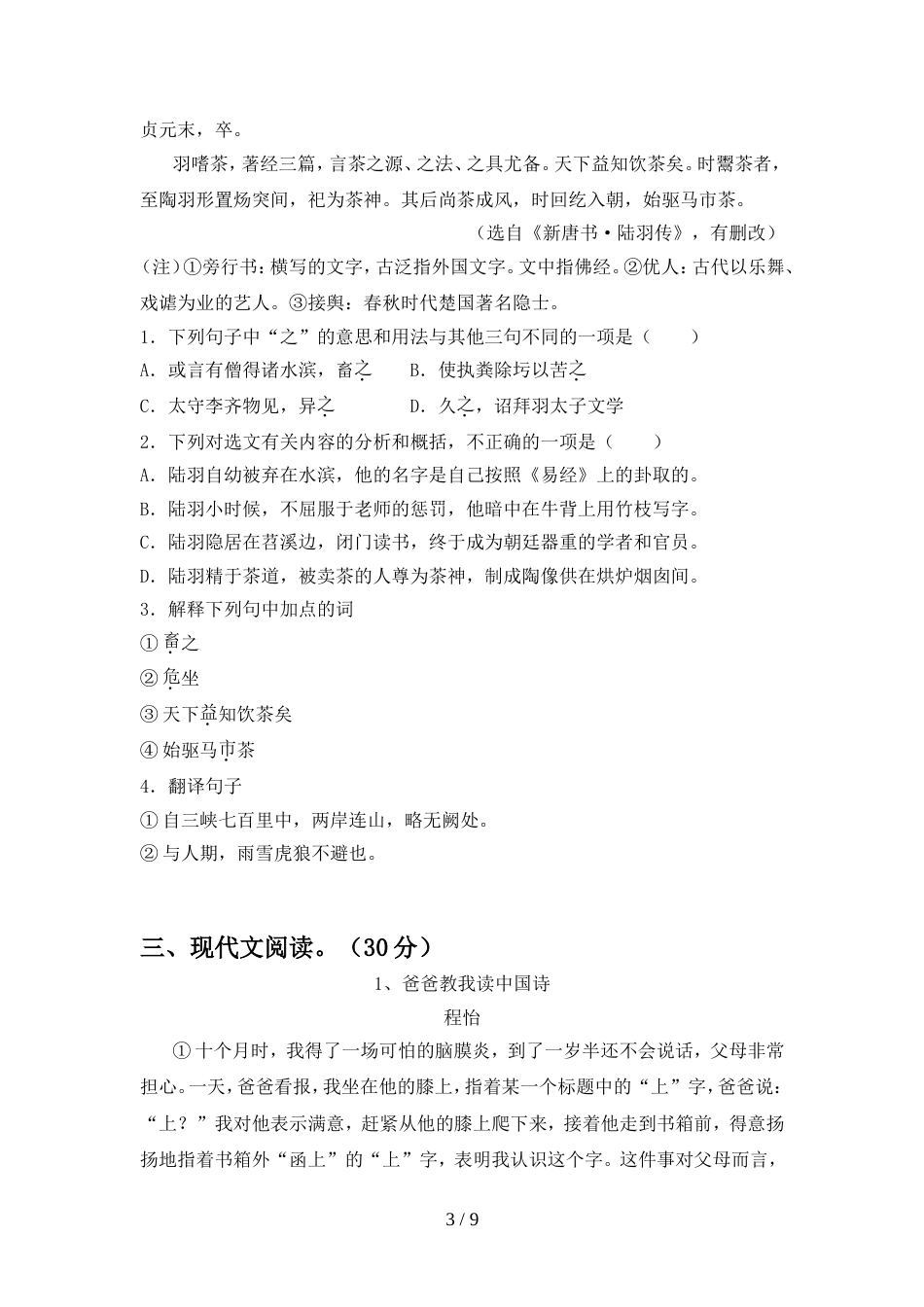 2022年人教版八年级语文上册期中考试题及答案1套_第3页