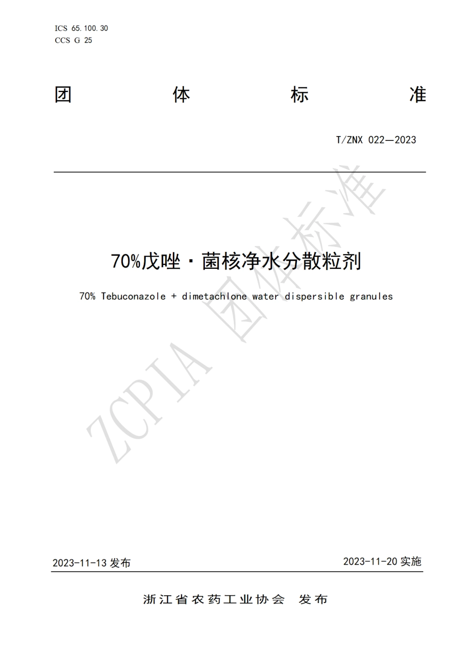 T∕ZNX 022-2023 70%戊唑·菌核净水分散粒剂_第1页