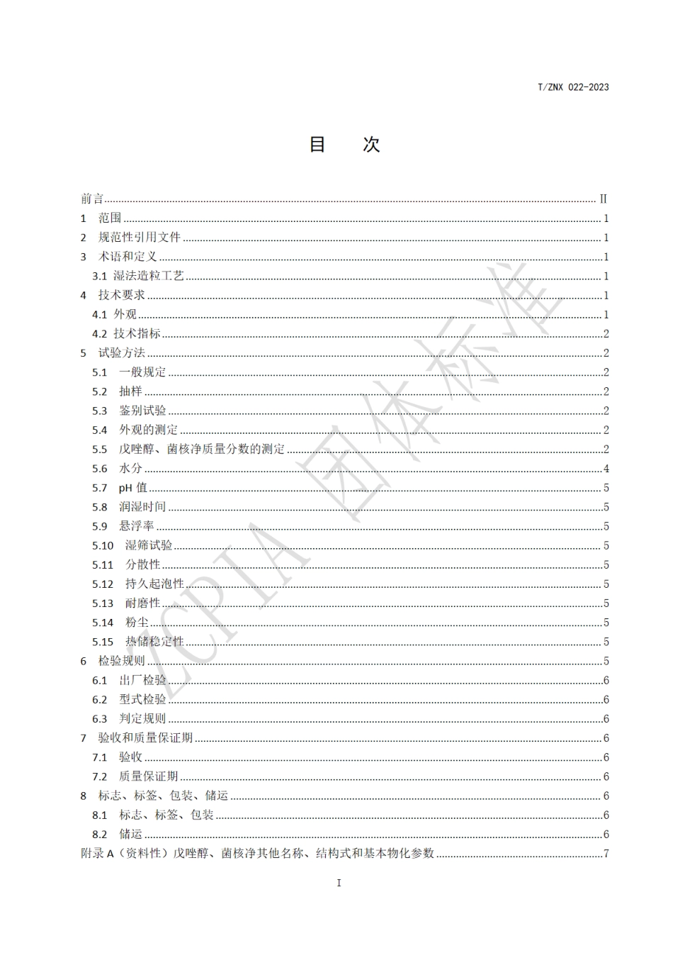 T∕ZNX 022-2023 70%戊唑·菌核净水分散粒剂_第2页