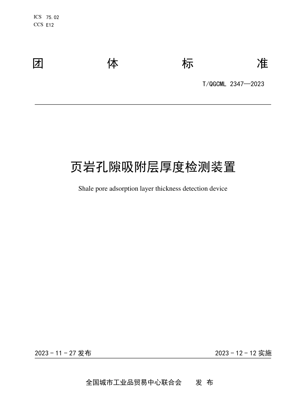 T∕QGCML 2347-2023 页岩孔隙吸附层厚度检测装置_第1页