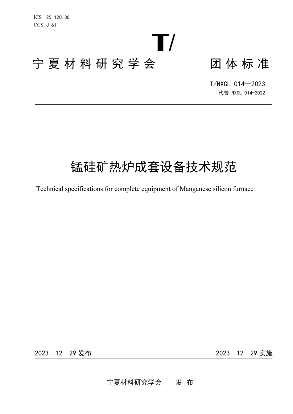 T∕NXCL 014-2023 锰硅矿热炉成套设备技术规范_第1页