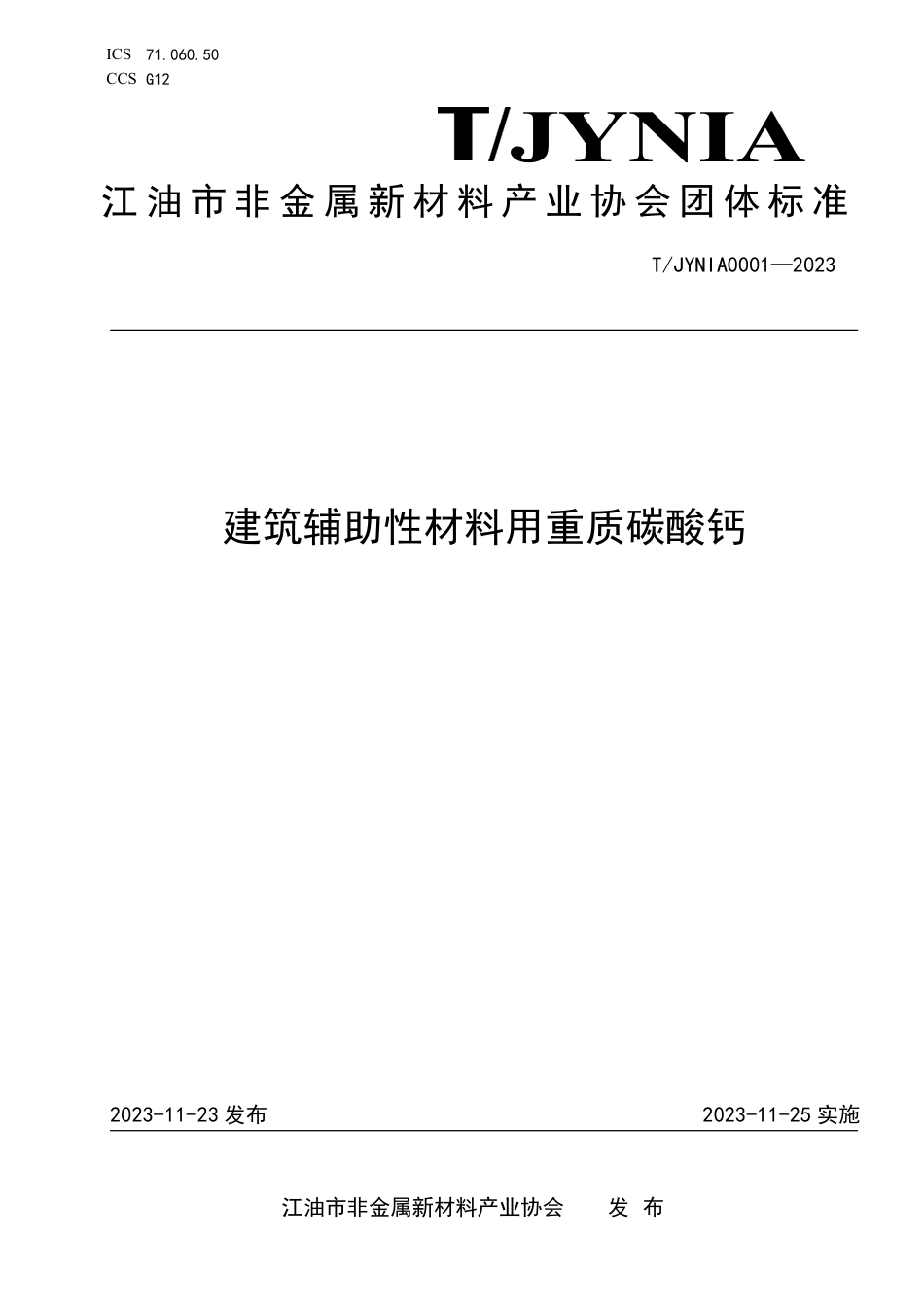 T∕JYNIA 0001-2023 建筑辅助性材料用重质碳酸钙_第1页