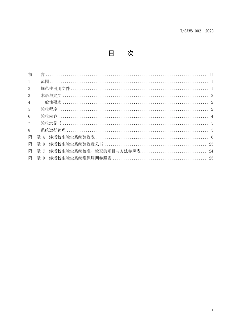 T∕SAWS 002-2023 涉爆粉尘除尘系统验收规范_第2页