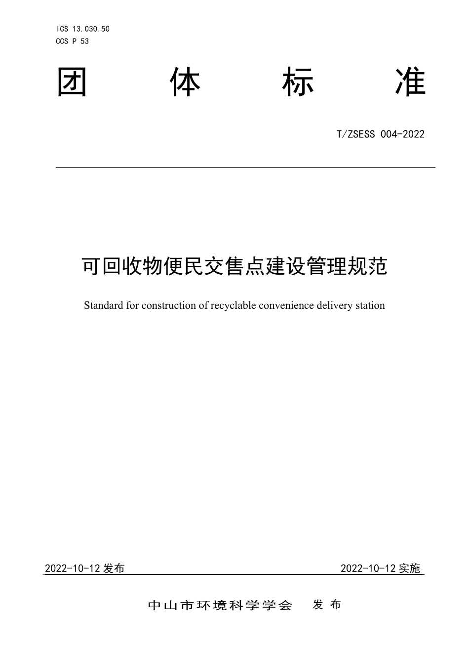 T∕ZSESS 004-2022 可回收物便民交售点建设管理规范_第1页