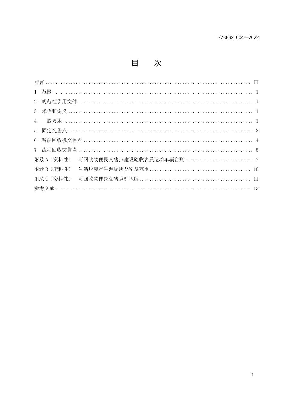 T∕ZSESS 004-2022 可回收物便民交售点建设管理规范_第2页