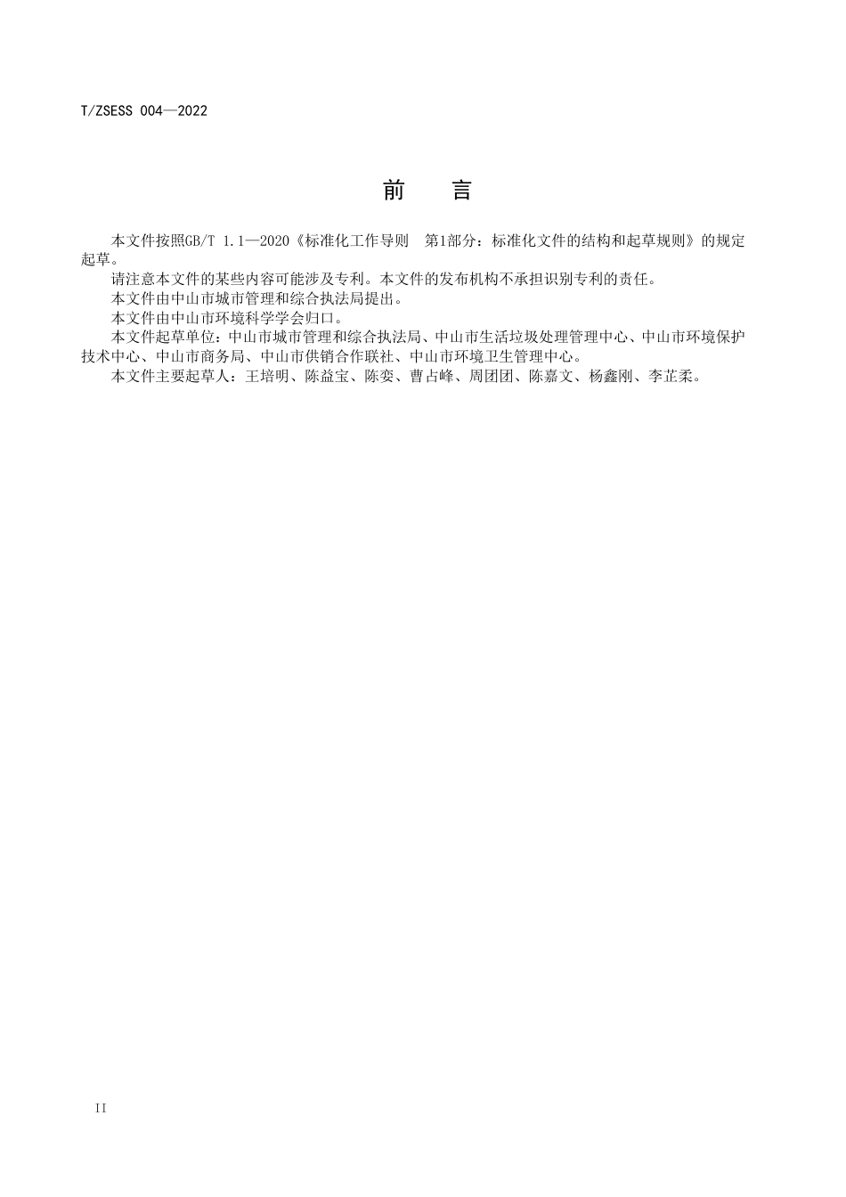 T∕ZSESS 004-2022 可回收物便民交售点建设管理规范_第3页