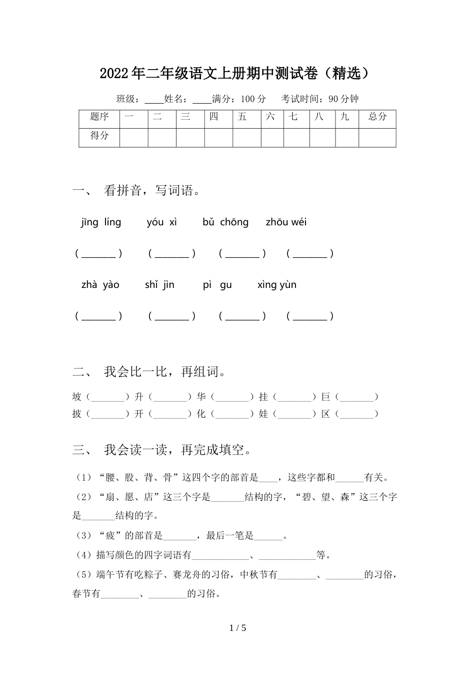 2022年二年级语文上册期中测试卷(精选)_第1页