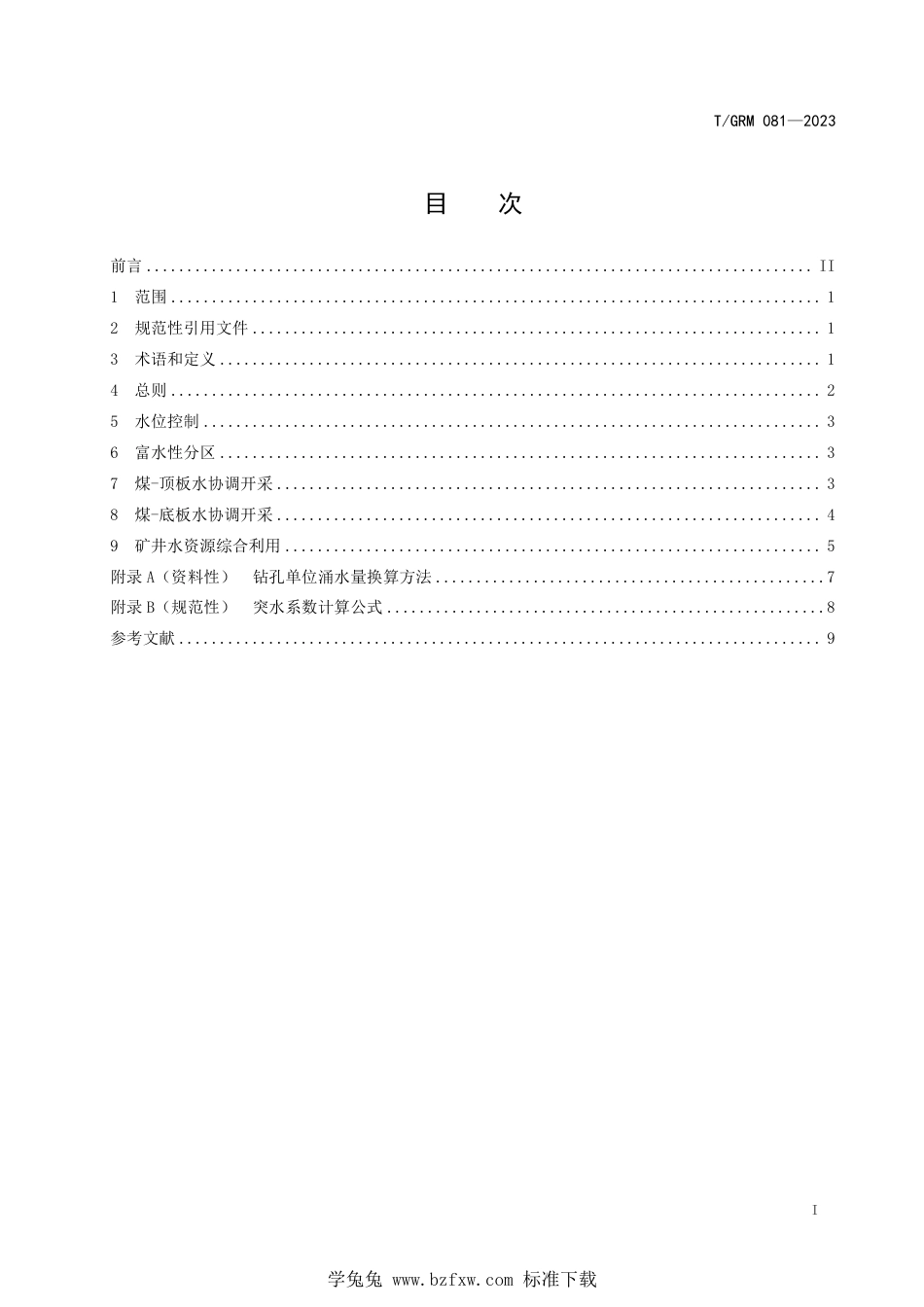 T∕GRM 081-2023 煤-水双资源协调开采技术规范_第2页