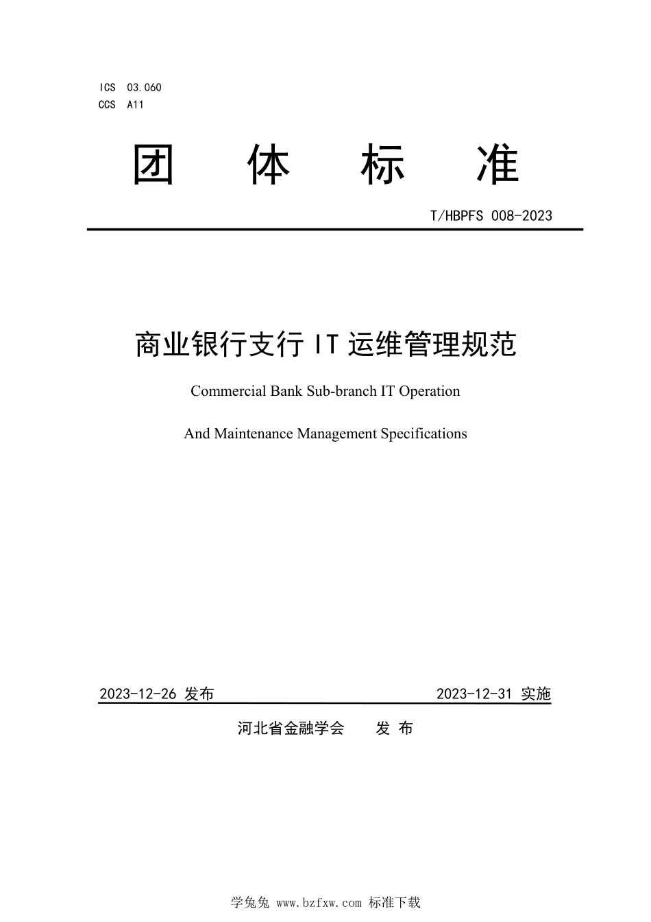 T∕HBPFS 008-2023 商业银行支行IT 运维管理规范_第1页