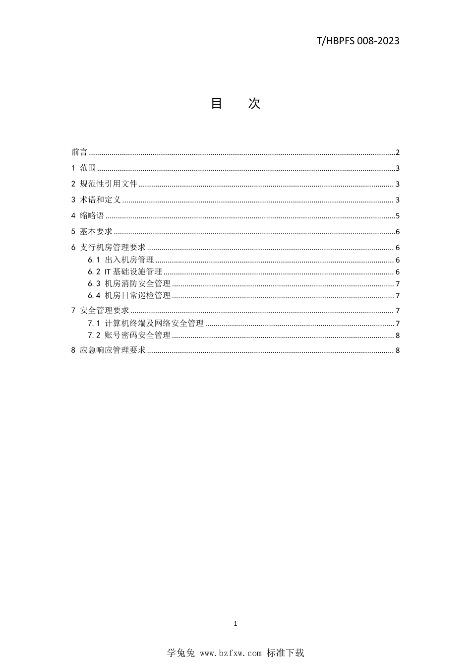 T∕HBPFS 008-2023 商业银行支行IT 运维管理规范_第3页