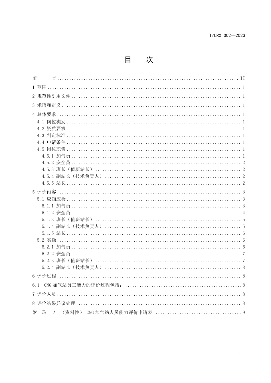 T∕LRX 002-2023 CNG 加气子站员工能力评价规范_第3页